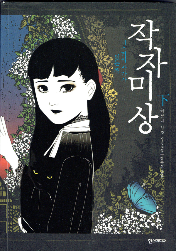 작자미상, 미스터리 작가가 읽는 책 - 하권
미쓰다 신조